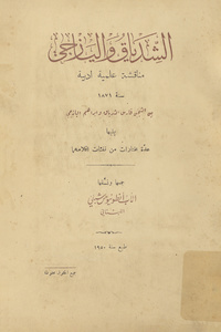 الشدياق واليازجي: مناقشة علمية أدبية سنة 1871 بين الشيخين فارس الشدياق وإبراهيم اليازجي