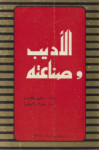 الأديب وصناعتهWriter and his craft. Arabic