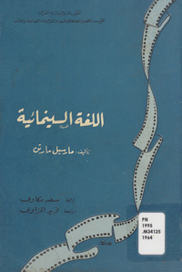 اللغة السينمائيةlangage cinématographique. Arabic