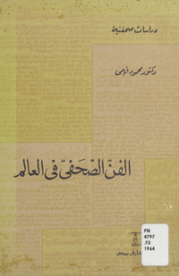 الفن الصحفي في العالم