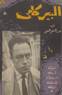 ألبير كامي: الحياة-الفلسفة-الأدب-المسرح-السياسة