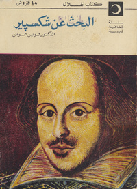 البحث عن شكسبير