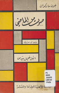 صوت من الماضيLate George Apley. Arabic