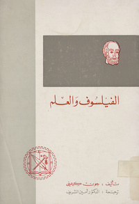 الفيلسوف والعلمPhilosopher looks at science. Arabic