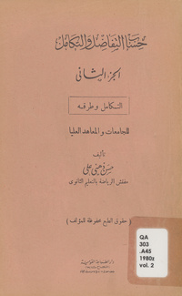 حساب التفاضل والتكامل