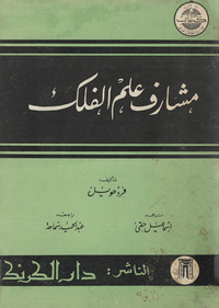 مشارف علم الفلكFrontiers of astronomy. Arabic