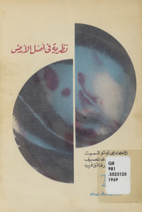 نظرية في أصل الارضChetyre lekt︠s︡ii o teorii proiskhozdenii︠a︡ Zemli. Arabic