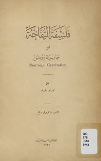 فلسفة التفاحة، أو، جاذبية نيوتن =: Newton's gravitationNewton's gravitationجاذبية نيوتن