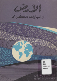 الأرض وخفاياها الكبرىGreat mysteries of the earth. Arabic