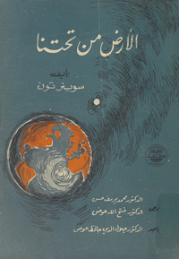 الأرض من تحتناEarth beneath us. Arabic