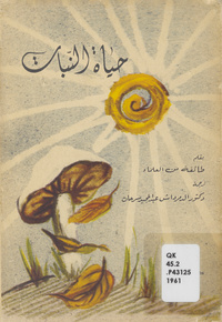 حياة النبات: مجموعة أبحاث نشرت في مجلة العلوم الأمريكيةPlant life. Arabic