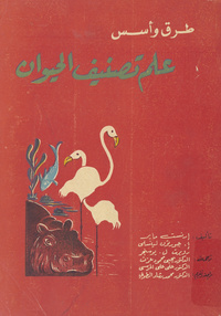 طرق وأسس علم تصنيف الحيوانMethods and principles of systematic zoology. Arabic