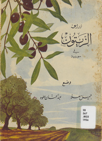 زراعة الزيتون فى سورية
