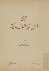 تاريخ الزراعة القديمة =: Histoire de l'agriculture ancienneHistoire de l'agriculture ancienne