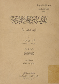 تطور الزراعة في الشرق الأوسطagricultural development of the Middle East. Arabic