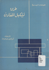 طرق تشكيل المعادن