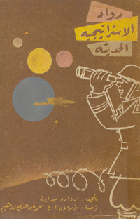 رواد الاستراتيجية الحديثة: الفكر العسكري من ميكافيللي إلى هتلرMakers of modern strategy. Arabic