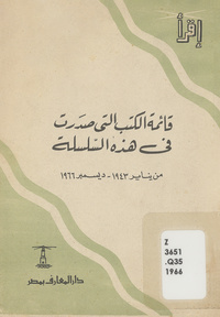قائمة الكتب التي صدرت في سلسة اقرأ يناير 1943- ديسمبر 1966