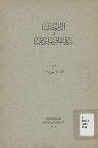 الدر المصان في سيرة المظفر سليم خانِAd-durr al-musan fi sirat al-muzaffar salimhan