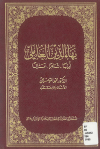 بهاء الدين العاملي: أديبا-شاعرا-عالما