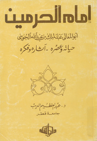 إمام الحرمين: أبو المعالي عبد الملك بن عبد الله الجويني