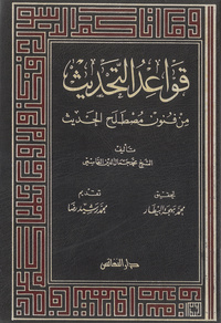 قواعد التحديث من فنون مصطلح الحديث