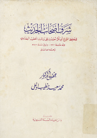 شرف أصحاب الحديث =: Serefu ashabi'l-hadisSerefu ashabi'l-hadis