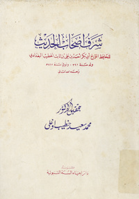 شرف أصحاب الحديث =: Serefu ashabi'l-hadisSerefu ashabi'l-hadis