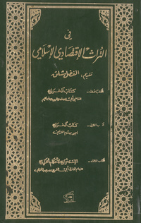 في التراث الاقتصادي الإسلامي