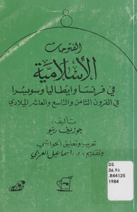 الفتوحات الإسلامية في فرنسا وإيطاليا وسويسرا في القرون الثامن والتاسع والعاشر الميلاديInvasions des Sarrazins en France et de France en Savoie, en Piémont et dans la Suisse. Arabic