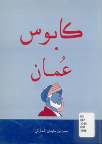 كابوس عُمان