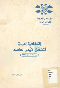 الاتفاقية العربية لتنقل الأيدي العاملة رقم 2 لعام 1967