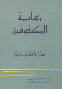 رعاية المكفوفين نفسيا واجتماعيا ومهنياBlindness. Arabic