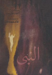 النبيProphet. Arabic