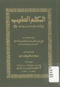 الكلم الطيب في الأذكار الواردة عن رسول الله صلي الله عليه وسلم