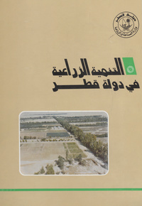 التنمية الزراعية في دولة قطر