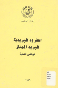 الطرود البريدية: البريد الممتاز البريد الإلكترونى لموظفى التنفيذ