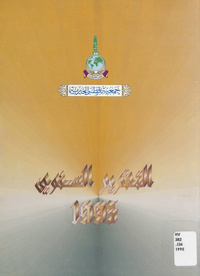 جمعية قطر الخيرية: التقرير السنوي 1995