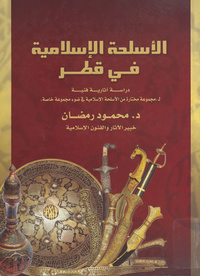 الأسلحة الإسلامية في قطر: دراسة آثارية فنية : مجموعة مختارة من الأسلحة الإسلامية في ضوء مجموعة خاصة