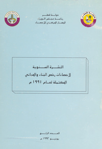 النشرة السنوية للاحصاءات رخص البناء والمباني المكتملة لعام 1991Annual bulleting of building permits and completed buildings statistics, 1991