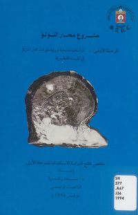 مشروع محار اللؤلؤ: المرحلة الأولى : دراسات مسحية و بيئية لهيرات محار اللؤلؤ في المياة القطرية