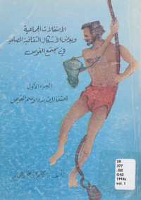 الاحتفالات الجماعية وبعض الأشكال الثقافية المصاحبة في مجتمع الغوص