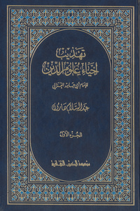 تهذيب إحياء علوم الدين للإمام أبي حامد الغزاليإحياء علوم الدين. مختارات