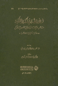 الأربطة فى مكة المكرمة منذ البديات حتى نهاية العصر المملوكي: دراسة تاريخية حضاريةRubats in Makkah from Early Beginning Until the Mamluki Period: A Historical and Cultural Study
