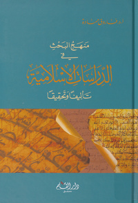 منهج البحث في الدراسات الإسلامية تأليفا وتحقيقا
