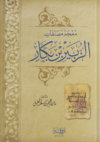 معجم مصنفات الزبير بن بكارزبير بن بكار