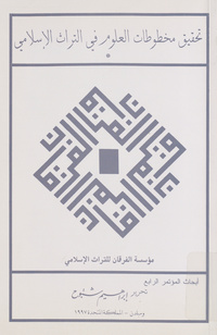 تحقيق مخطوطات العلوم في التراث الإسلامي: أبحاث المؤتمر الرابع لمؤسسة الفرقان للتراث الإسلامي 29-30 نوفمبر 1997م