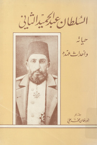 السلطان عبد الحميد الثاني: حياته وأحداث عهده