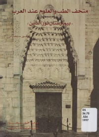 متحف الطب والعلوم عند العرب: بيمارستان نور الدين