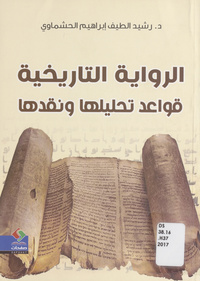 الرواية التاريخية: قواعد تحليلها ونقدها